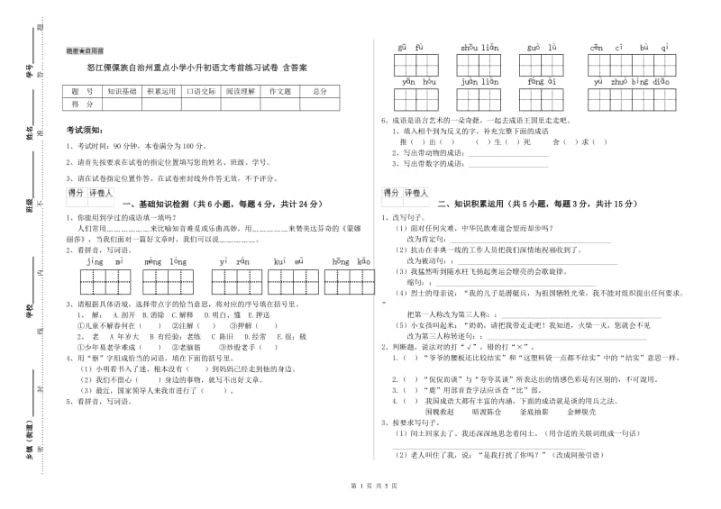 怒江傈僳族自治州重点小学小升初语文考前练习试卷 含答案.doc_第1页