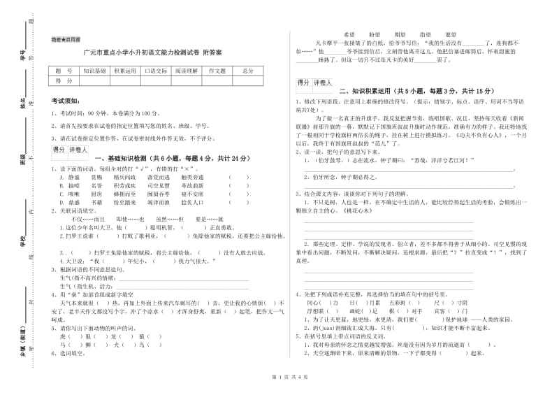 广元市重点小学小升初语文能力检测试卷 附答案.doc_第1页