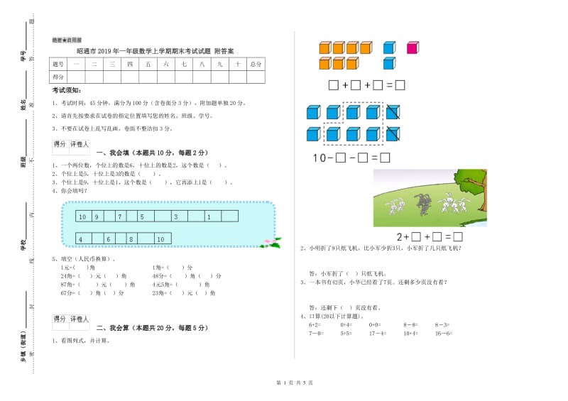 昭通市2019年一年级数学上学期期末考试试题 附答案.doc_第1页