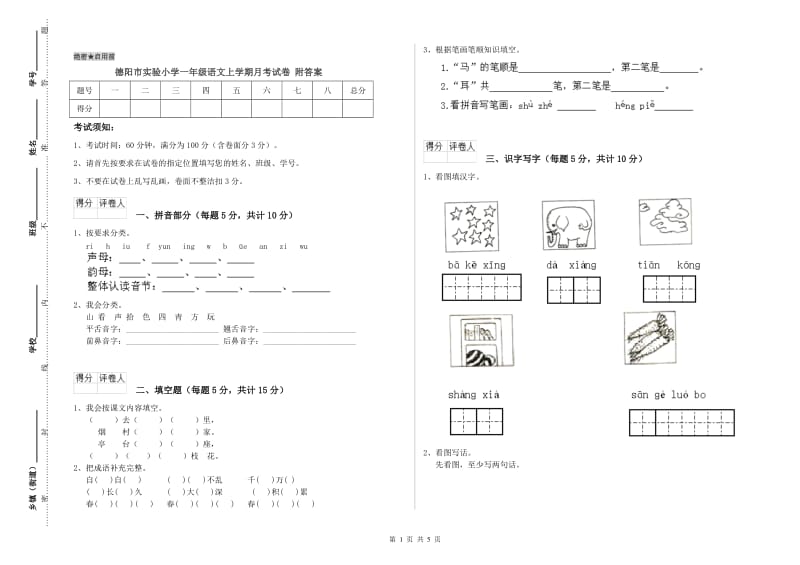 德阳市实验小学一年级语文上学期月考试卷 附答案.doc_第1页