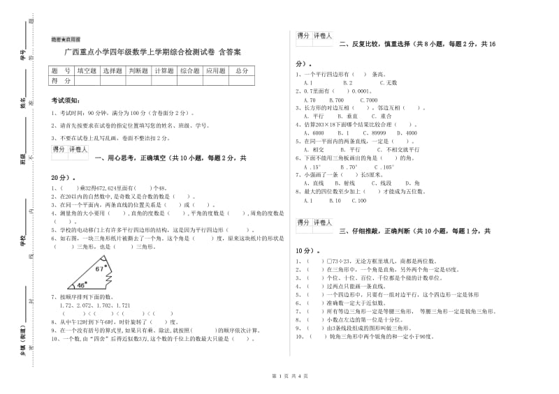 广西重点小学四年级数学上学期综合检测试卷 含答案.doc_第1页