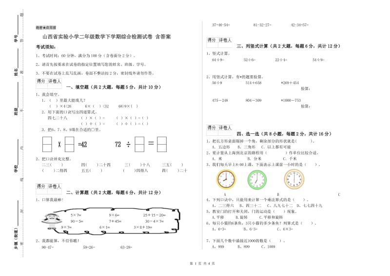 山西省实验小学二年级数学下学期综合检测试卷 含答案.doc_第1页