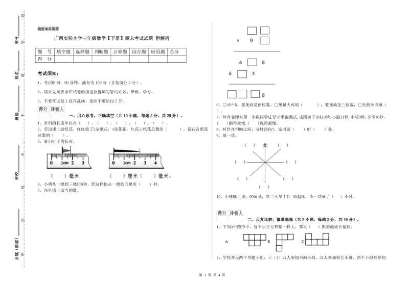 广西实验小学三年级数学【下册】期末考试试题 附解析.doc_第1页