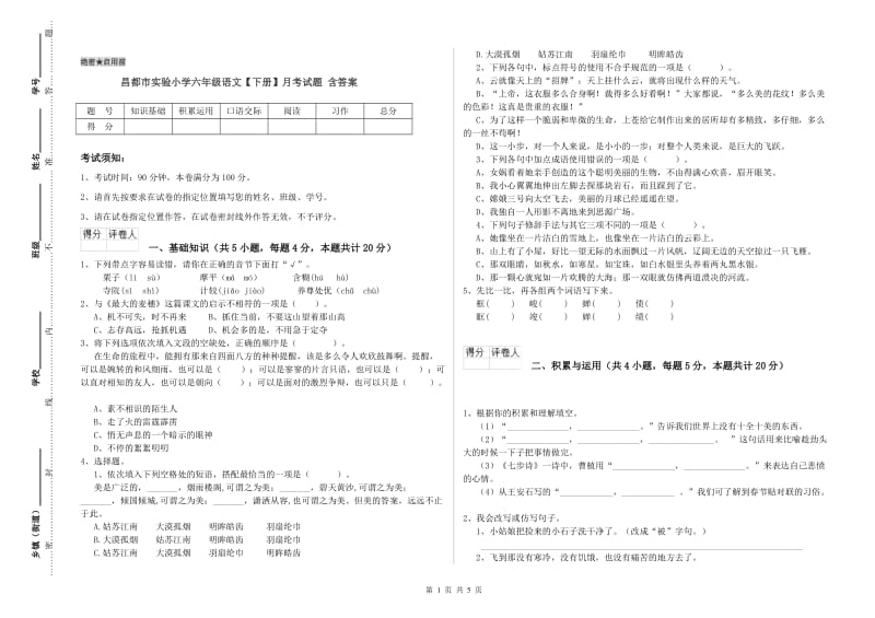 昌都市实验小学六年级语文【下册】月考试题 含答案.doc_第1页