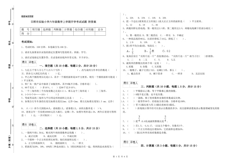 日照市实验小学六年级数学上学期开学考试试题 附答案.doc_第1页