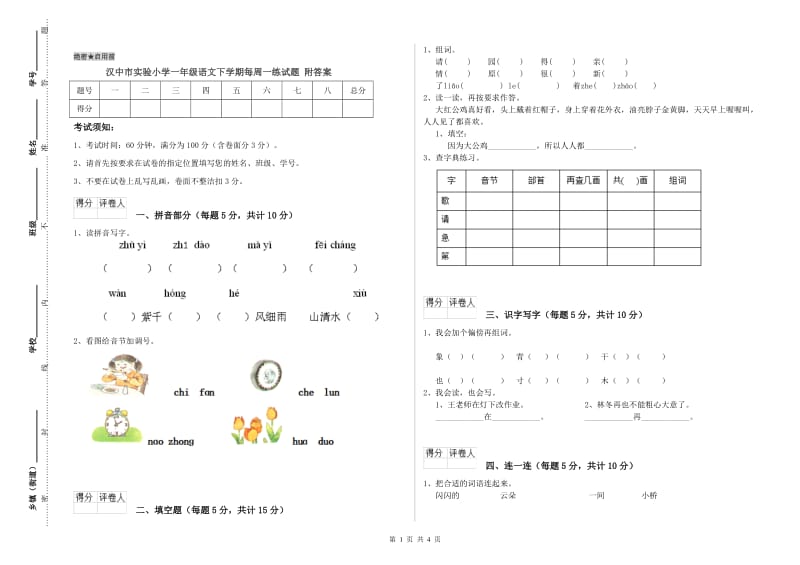 汉中市实验小学一年级语文下学期每周一练试题 附答案.doc_第1页