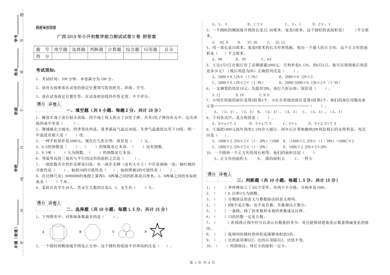 广西2019年小升初数学能力测试试卷D卷 附答案.doc_第1页