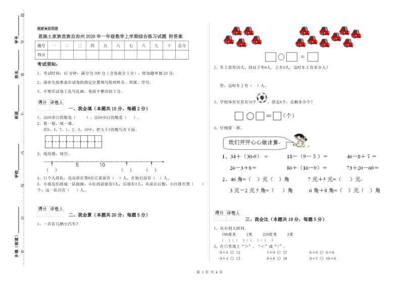 恩施土家族苗族自治州2020年一年级数学上学期综合练习试题 附答案.doc_第1页