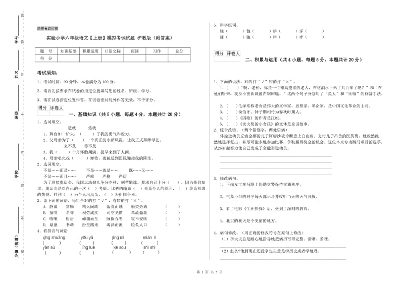 实验小学六年级语文【上册】模拟考试试题 沪教版（附答案）.doc_第1页