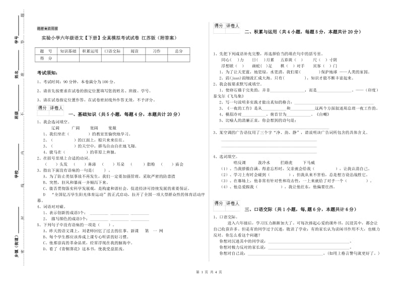 实验小学六年级语文【下册】全真模拟考试试卷 江苏版（附答案）.doc_第1页