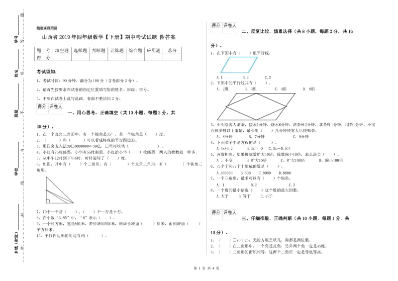 山西省2019年四年级数学【下册】期中考试试题 附答案.doc_第1页