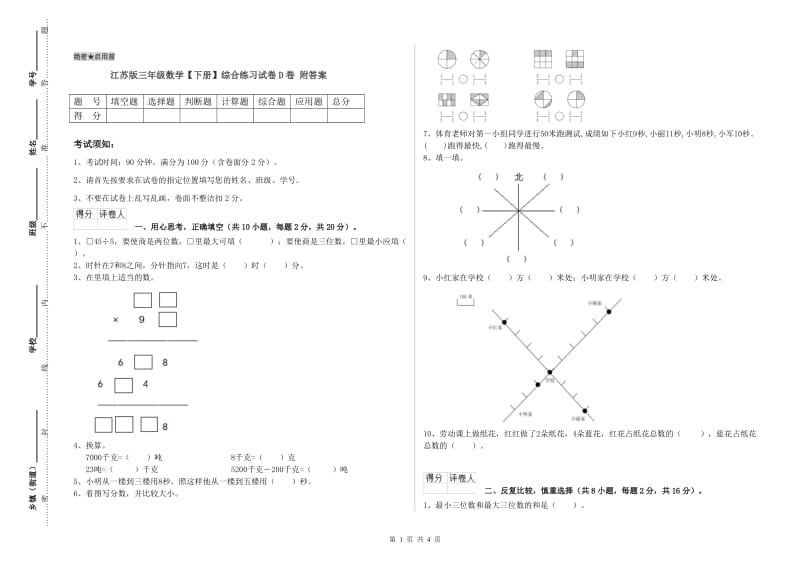 江苏版三年级数学【下册】综合练习试卷D卷 附答案.doc_第1页