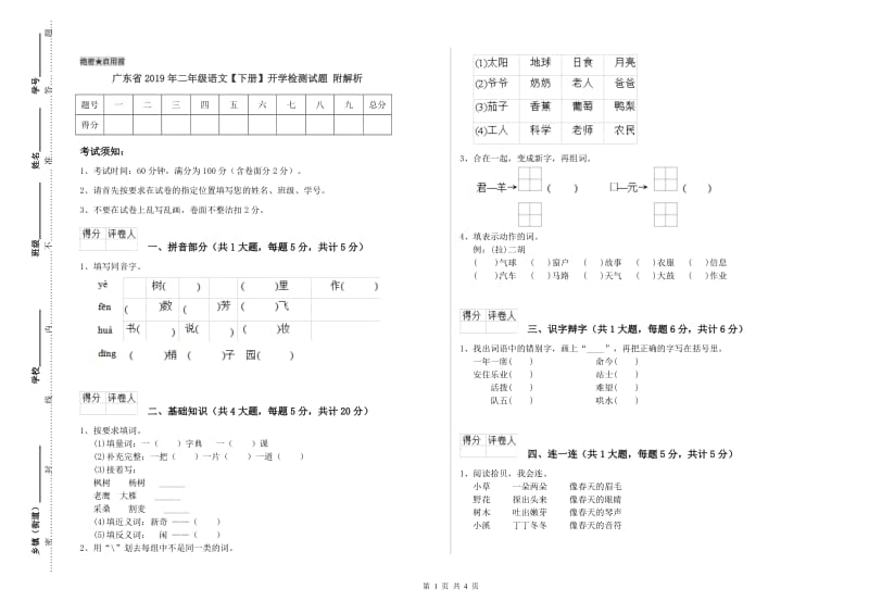 广东省2019年二年级语文【下册】开学检测试题 附解析.doc_第1页