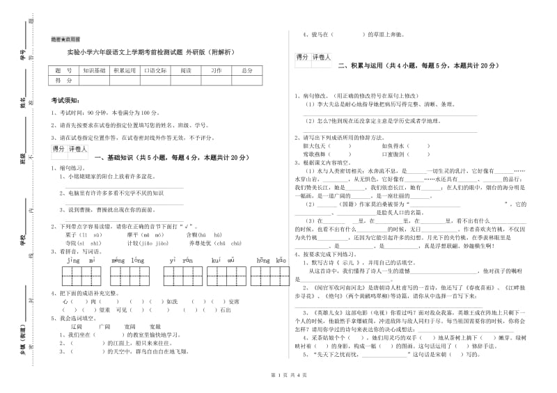 实验小学六年级语文上学期考前检测试题 外研版（附解析）.doc_第1页