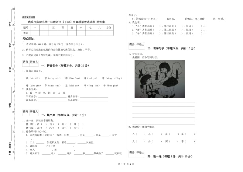 武威市实验小学一年级语文【下册】全真模拟考试试卷 附答案.doc_第1页