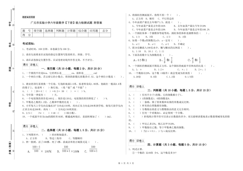 广元市实验小学六年级数学【下册】能力检测试题 附答案.doc_第1页