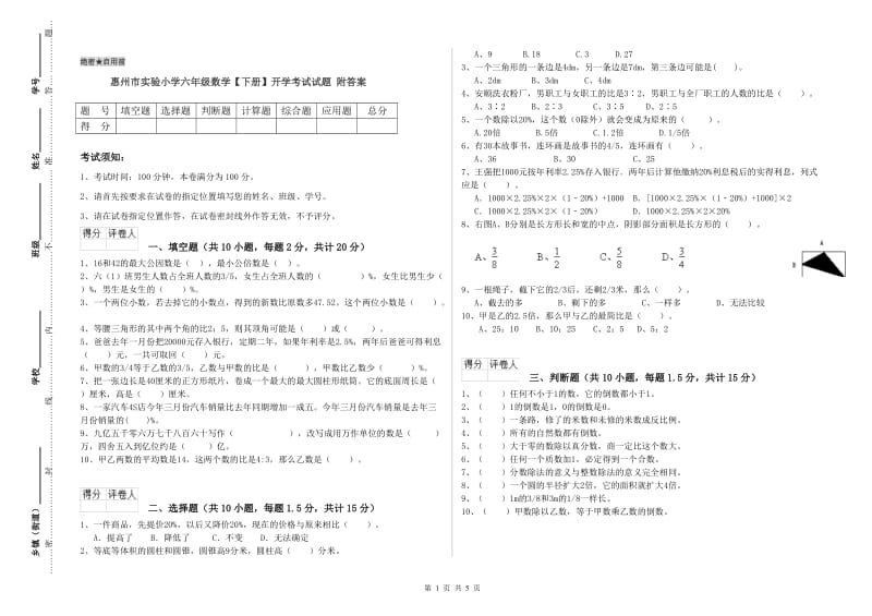 惠州市实验小学六年级数学【下册】开学考试试题 附答案.doc_第1页