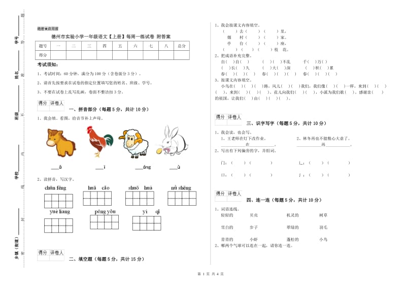 德州市实验小学一年级语文【上册】每周一练试卷 附答案.doc_第1页