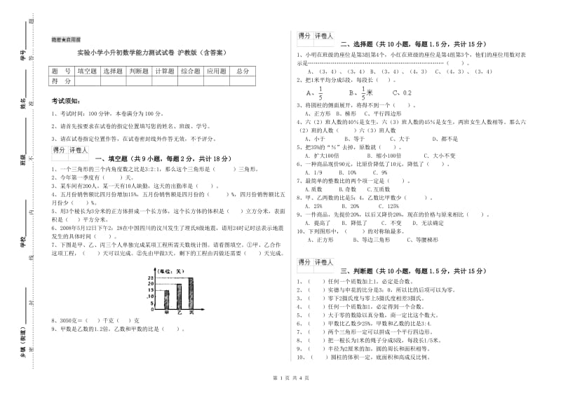 实验小学小升初数学能力测试试卷 沪教版（含答案）.doc_第1页