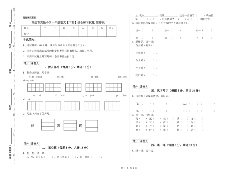 枣庄市实验小学一年级语文【下册】综合练习试题 附答案.doc_第1页