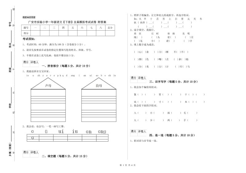 广安市实验小学一年级语文【下册】全真模拟考试试卷 附答案.doc_第1页