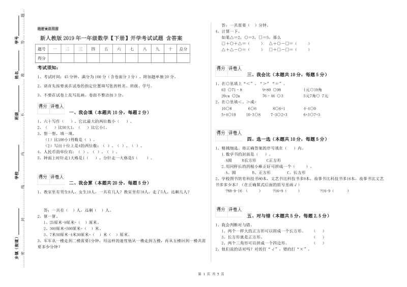 新人教版2019年一年级数学【下册】开学考试试题 含答案.doc_第1页