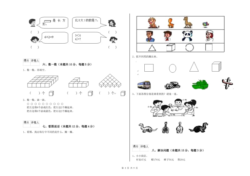 新人教版2019年一年级数学【下册】开学考试试题 含答案.doc_第2页