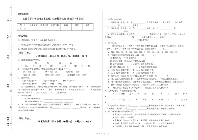 实验小学六年级语文【上册】综合检测试题 豫教版（含答案）.doc_第1页