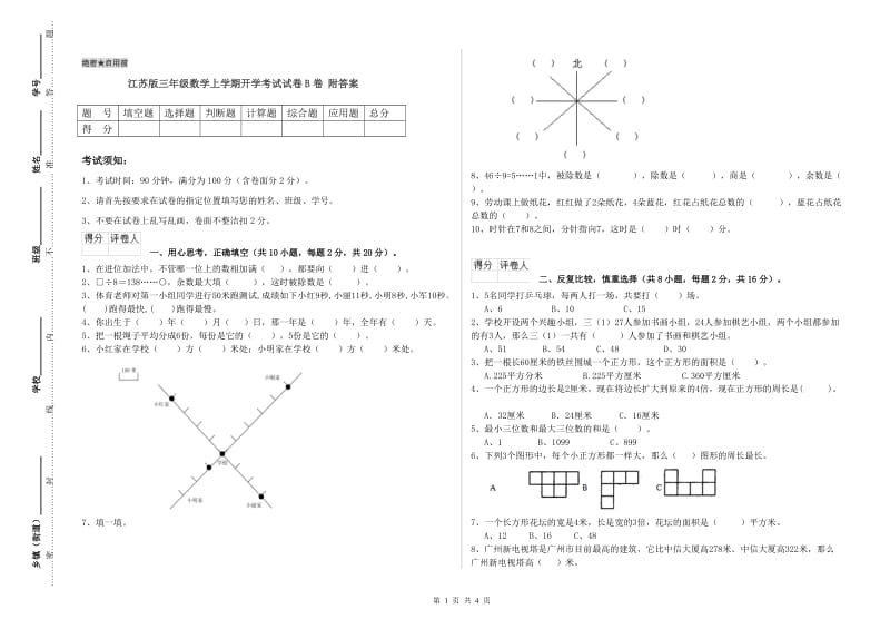 江苏版三年级数学上学期开学考试试卷B卷 附答案.doc_第1页