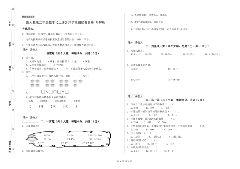 新人教版二年级数学【上册】开学检测试卷B卷 附解析.doc_第1页