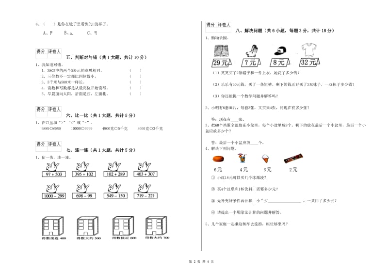 新人教版二年级数学【上册】开学检测试卷B卷 附解析.doc_第2页