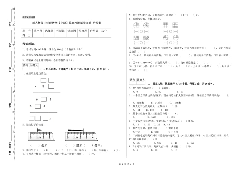 新人教版三年级数学【上册】综合检测试卷B卷 附答案.doc_第1页