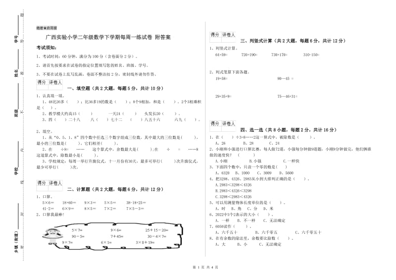 广西实验小学二年级数学下学期每周一练试卷 附答案.doc_第1页