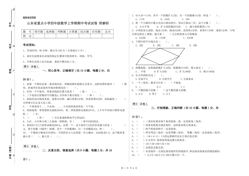 山东省重点小学四年级数学上学期期中考试试卷 附解析.doc_第1页