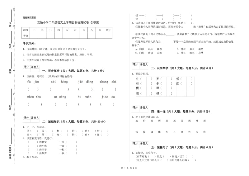 实验小学二年级语文上学期自我检测试卷 含答案.doc_第1页