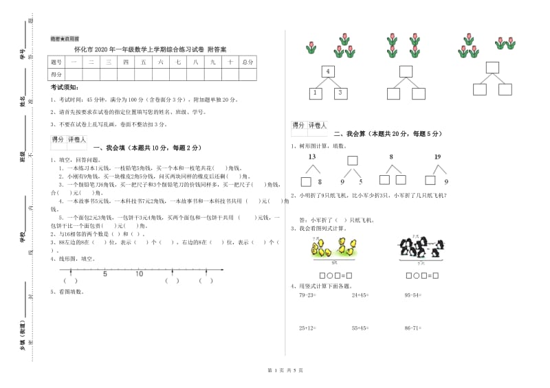 怀化市2020年一年级数学上学期综合练习试卷 附答案.doc_第1页