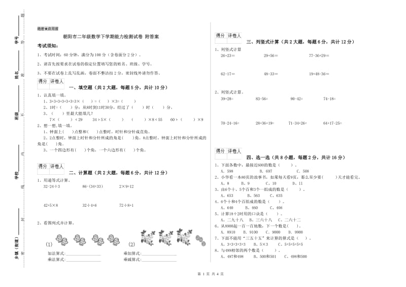 朝阳市二年级数学下学期能力检测试卷 附答案.doc_第1页