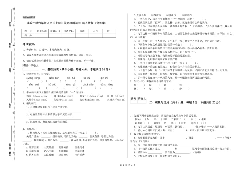 实验小学六年级语文【上册】能力检测试卷 新人教版（含答案）.doc_第1页