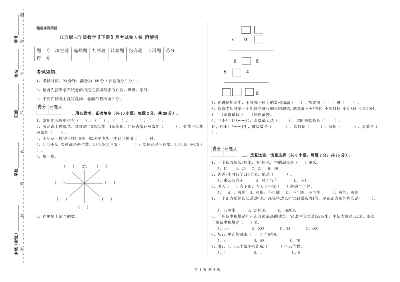 江苏版三年级数学【下册】月考试卷A卷 附解析.doc_第1页