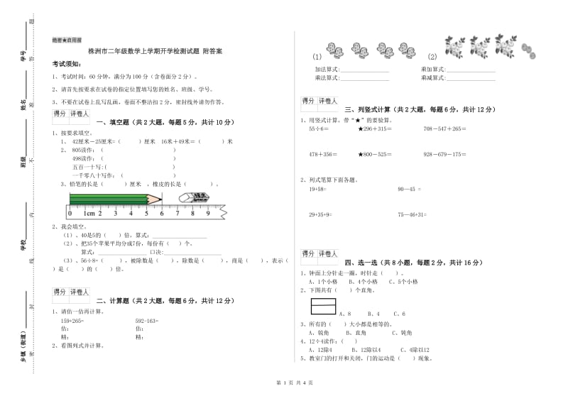 株洲市二年级数学上学期开学检测试题 附答案.doc_第1页