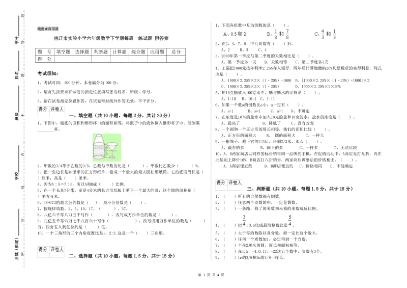 宿迁市实验小学六年级数学下学期每周一练试题 附答案.doc_第1页