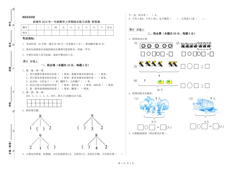 曲靖市2019年一年级数学上学期综合练习试卷 附答案.doc_第1页