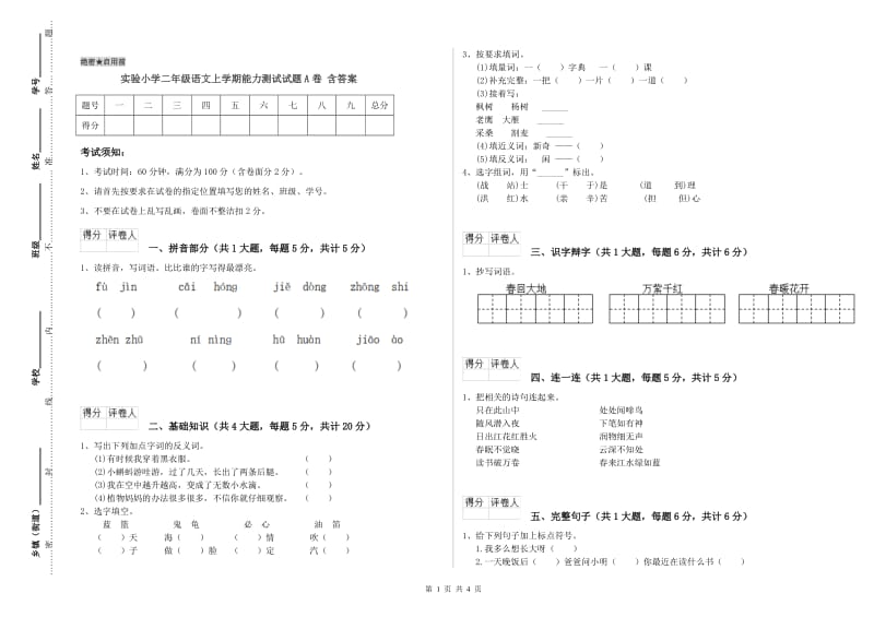 实验小学二年级语文上学期能力测试试题A卷 含答案.doc_第1页