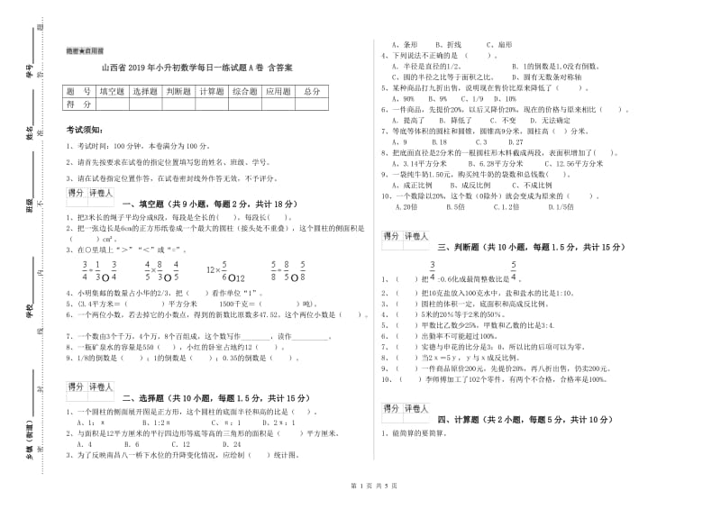 山西省2019年小升初数学每日一练试题A卷 含答案.doc_第1页