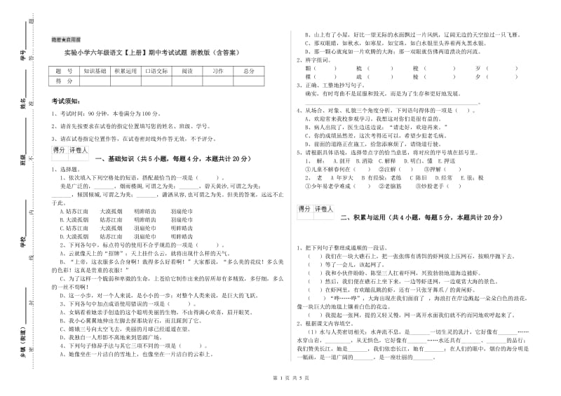 实验小学六年级语文【上册】期中考试试题 浙教版（含答案）.doc_第1页