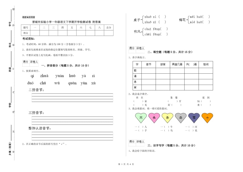 晋城市实验小学一年级语文下学期开学检测试卷 附答案.doc_第1页