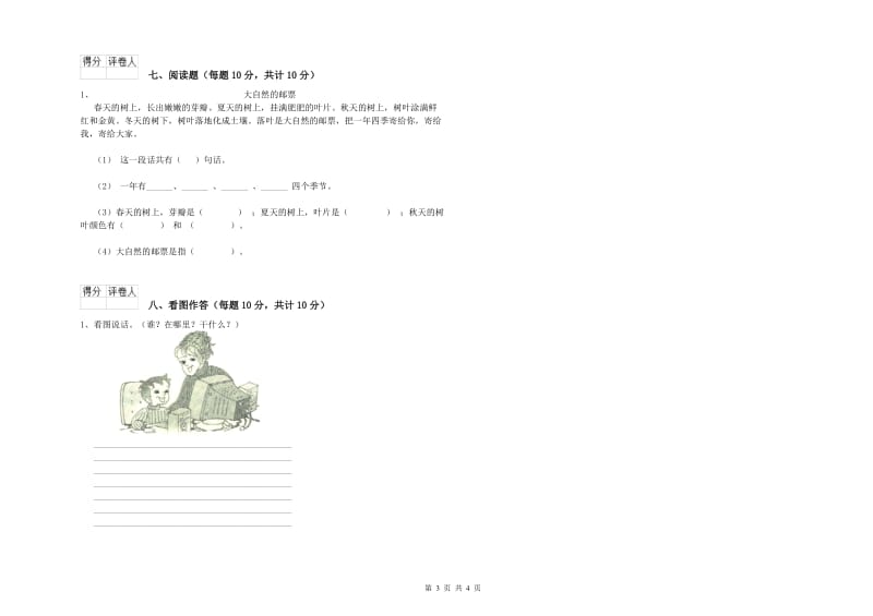 晋城市实验小学一年级语文下学期开学检测试卷 附答案.doc_第3页