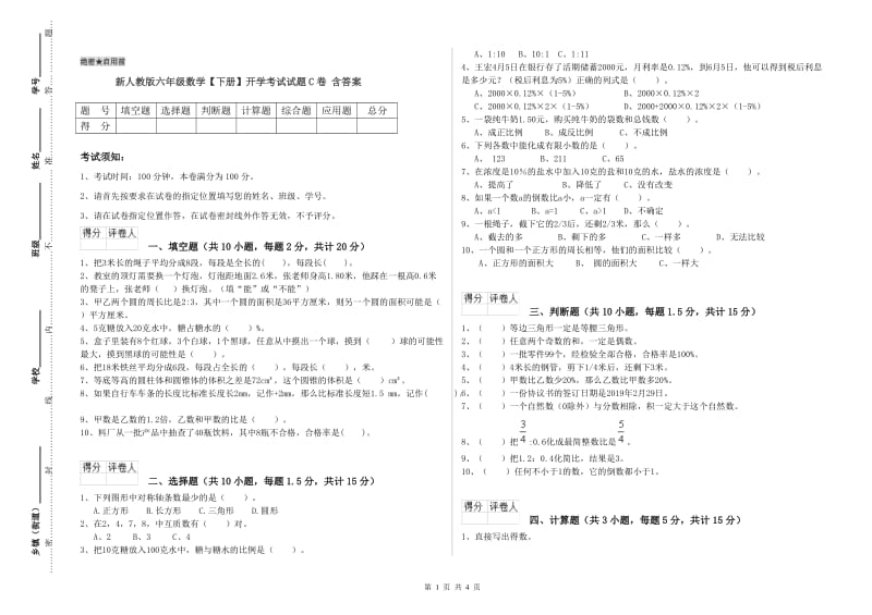 新人教版六年级数学【下册】开学考试试题C卷 含答案.doc_第1页