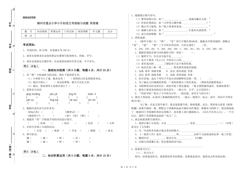 柳州市重点小学小升初语文考前练习试题 附答案.doc_第1页