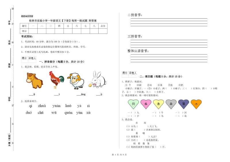 桂林市实验小学一年级语文【下册】每周一练试题 附答案.doc_第1页